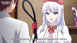 Принцесса извращенка (Русские субтитры) (Ер 3)