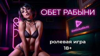 The vow of a slave. ASMR role-playing game (F4M)