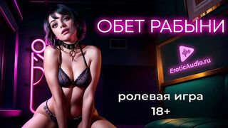 The vow of a slave. ASMR role-playing game (F4M)